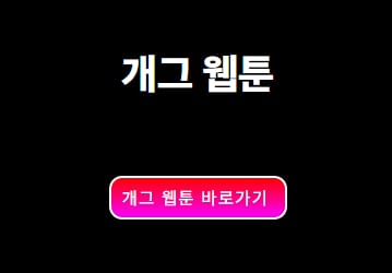 개그 웹툰 추천